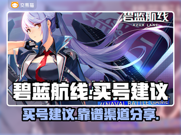 碧蓝航线😎买号避坑指南🔥渠道分享截图1