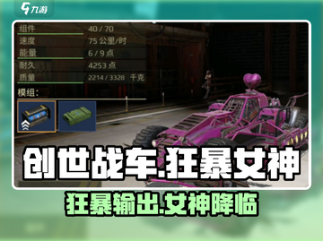 创世战车🔥狂暴女神详细解析，玩家必看！截图1