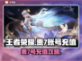 🎮王者荣耀贵7号充值攻略！交易平台大揭秘💥