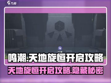 鸣潮⚡天地旋恒开启攻略来了！🔥超简单步骤教你快速启动🎉截图1
