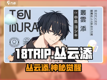 《18TRIP丛云添爆火！角色魅力全解析🔥》截图1