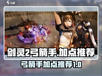 剑灵2🔥弓箭手加点攻略手游玩家必看！截图1