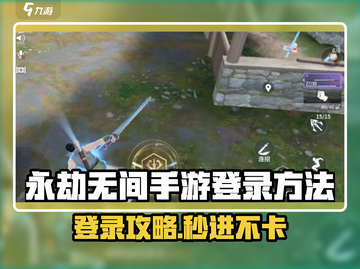 🔥永劫无间手游登录全攻略🎮一键解锁超爽玩法！截图1