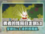 勇者的残局自走棋🔥最新DLC上线时间曝光！⚡