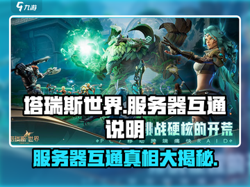 塔瑞斯世界💥服务器互通大揭秘！🔥截图1