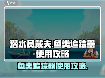 《潜水员戴夫》🔥鱼类追踪器使用攻略✨截图1