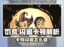 🔥《饥荒》闪退卡顿？一招解决！💥