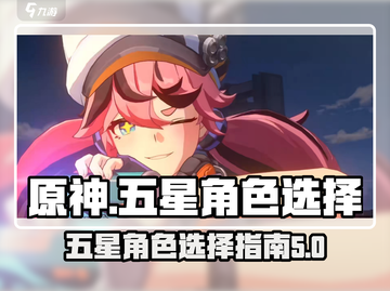 原神：无限大五星角色选谁？✨🔥截图1