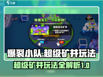 爆裂小队🔥超级矿井模式玩法大揭秘🎉截图1