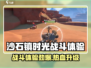 🎮《沙石镇时光》战斗体验太上头了！💥