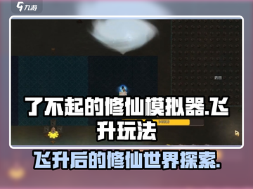 了不起的修仙模拟器😎飞升后玩法大揭秘！截图1