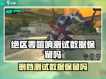 绝区零删档测试？喧响数据保留大揭秘🎮截图1
