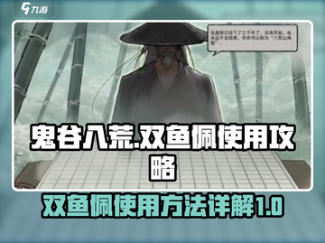 鬼谷八荒手游双鱼佩💎隐藏作用大曝光！截图1