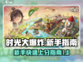 时光大爆炸💥新手必看！轻松上手指南⚡