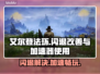 艾尔登法环闪退？加速器来救场！🔥🎮