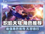 🔥炽焰天穹：必选角色大曝光，轻松制胜💡