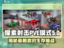 像素射击:PVE模式🔥超燃玩法等你来战！