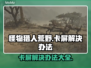 怪猎荒野老是卡屏？💥一招教你搞定！🎮