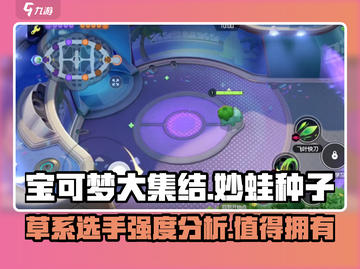 宝可梦大集结🔥妙蛙种子强度解析来啦！✨截图1