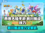 西普大陆手游🔥碧川打法挑战技巧大公开！