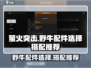 《萤火突击》野牛配件🔥这样选让你战力爆表！