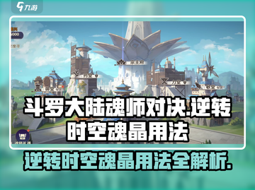 斗罗大陆：逆转时空魂晶🔥超强用法揭秘！截图1