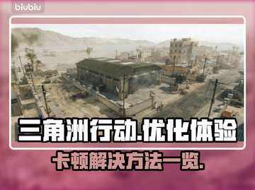 三角洲行动卡顿？💥一招解决流畅吃鸡🎮截图1
