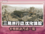 三角洲行动卡顿？💥一招解决流畅吃鸡🎮