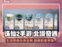 诛仙2手游北境奇遇任务🔥超简单完成攻略！