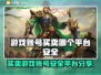 游戏账号买卖平台推荐🔥安全又靠谱！🎮