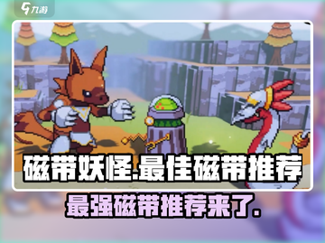 磁带妖怪最强磁带🔥推荐，玩转磁带妖怪必备！截图1