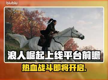 浪人崛起上PC了吗？🔥玩游戏必看！🎮截图1