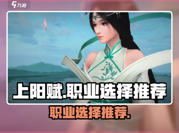 上阳赋手游🔥职业选择推荐，必看攻略！截图1