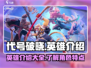 代号破晓🔥英雄全介绍，必看攻略！💥