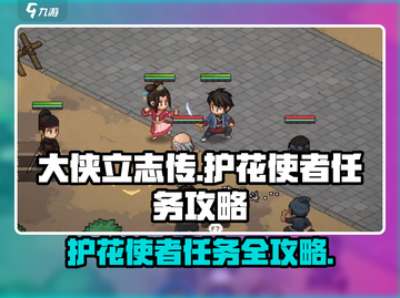 大侠立志传🌟护花使者任务攻略来了！速看👇截图1