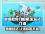 创造吧我们的星球🎮玩法全攻略，不看后悔！🔥