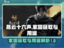 燕云十六声🔥家园获取全攻略✅新手必看