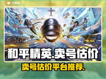 和平精英账号交易神器💥，靠谱平台推荐！截图1