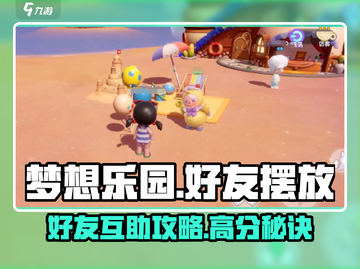 梦想乐园攻略🔥好友摆放秘籍大公开！🎮截图1