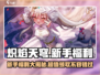 🔥炽焰天穹新手必看！超多福利等你拿🎁