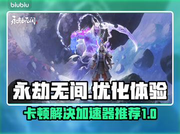 永劫无间卡顿？用这个加速器🔥瞬间流畅！截图1