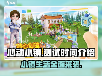 心动小镇🔥上线时间大曝光！测试日期抢先看❤截图1