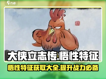 大侠立志传🔥悟性特征大全及获取攻略🎉截图1