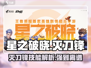 星之破晓🔥灭刀锋技能全面解析！🎉截图1