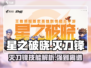 星之破晓🔥灭刀锋技能全面解析！🎉