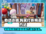 心动小镇🔥超值打折商品购买攻略来啦！快抢👇