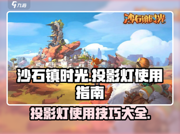 《沙石镇时光》投影灯✨获取方式大揭秘！快人一步拥有它！截图1