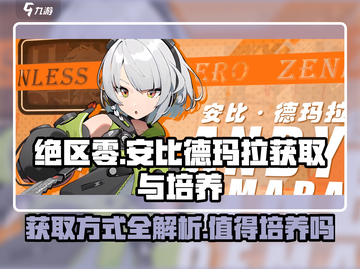 绝区零🔥安比德玛拉获取方式大曝光，值得培养吗？⚡截图1