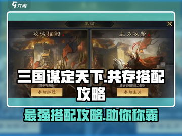 三国谋定天下🔥共存阵容最强搭配攻略来啦！截图1