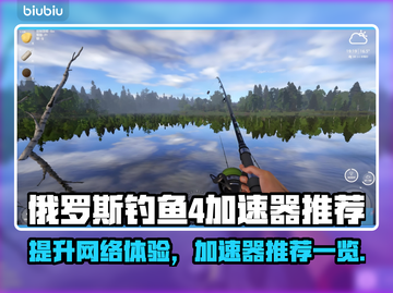 俄罗斯钓鱼4🎉加速器推荐，玩游戏不卡顿！截图1